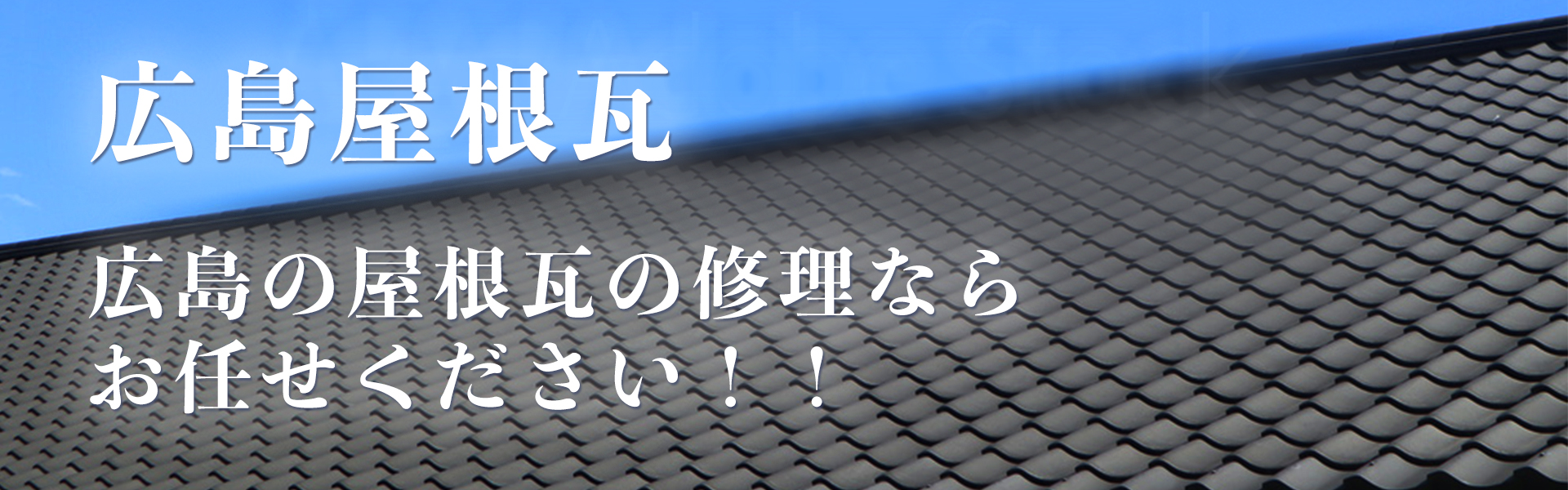 広島屋根瓦 広島の屋根・瓦の修理ならお任せください!!